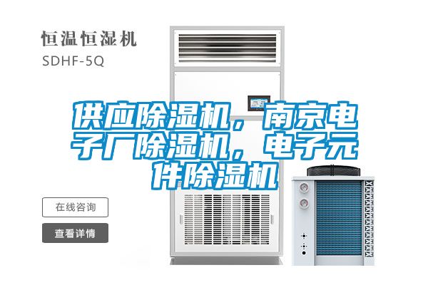 欧美黄色性爱视频网站 供应除湿机，南京电子厂除湿机，电子元件除湿机