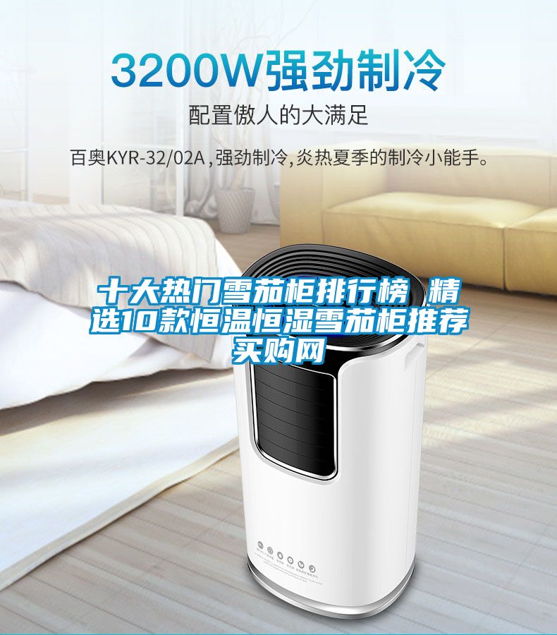 欧美黄色电影在线播放 十大热门雪茄柜排行榜 精选10款恒温恒湿雪茄柜推荐→买购网