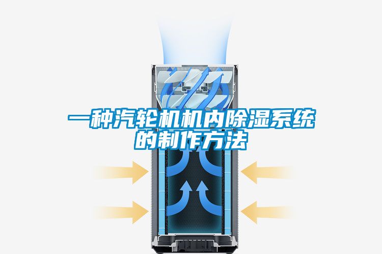 欧美黄色电影在线播放 一种汽轮机机内除湿系统的制作方法