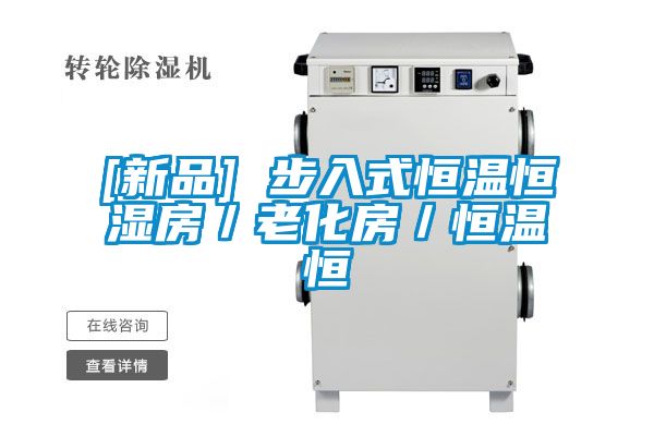 欧美黄色性爱视频网站 [新品] 步入式恒温恒湿房／老化房／恒温恒