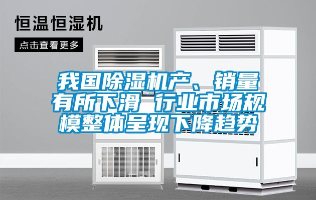 欧美黄色电影在线播放 我国除湿机产、销量有所下滑 行业市场规模整体呈现下降趋势