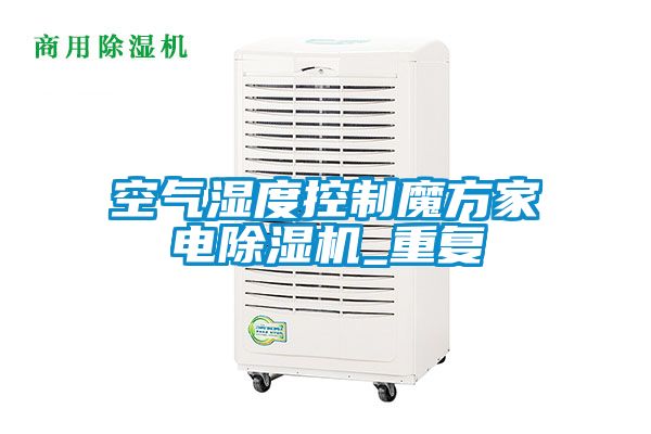 欧美黄色性爱视频网站 空气湿度控制魔方家电除湿机_重复
