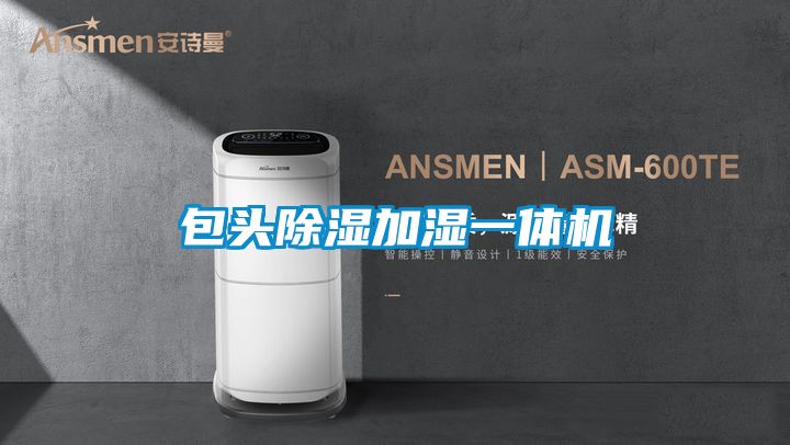 欧美黄色电影在线播放 包头除湿加湿一体机