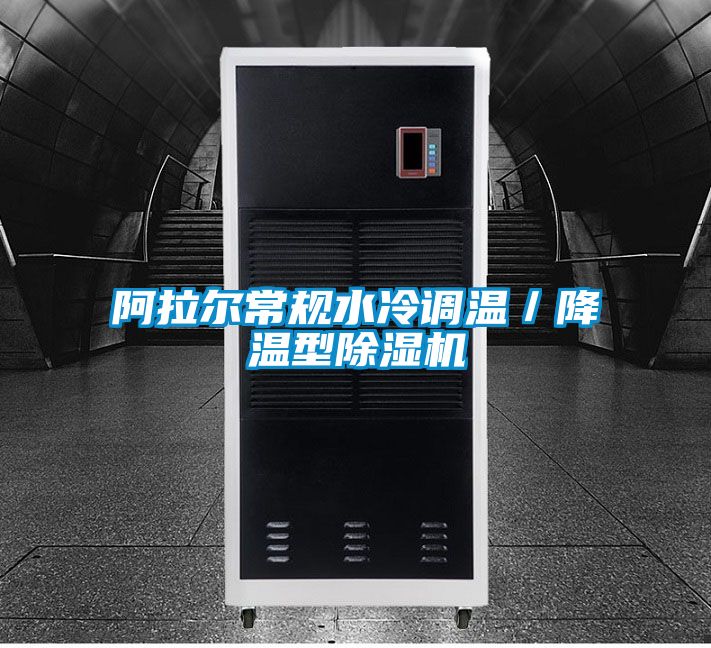 欧美黄色性爱视频网站 阿拉尔常规水冷调温／降温型除湿机