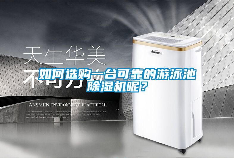 欧美黄色电影在线播放 如何选购一台可靠的游泳池除湿机呢？
