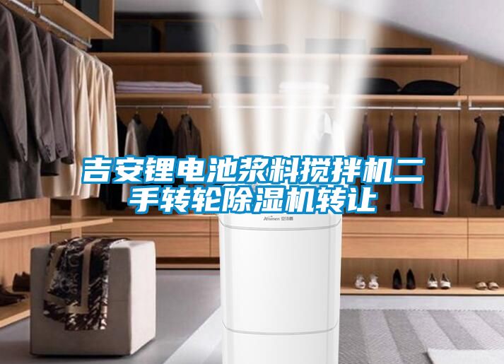 欧美黄色电影在线播放 吉安锂电池浆料搅拌机二手转轮除湿机转让