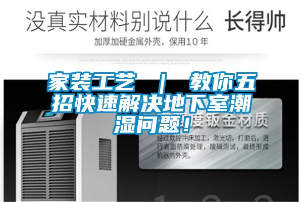 欧美黄色性爱视频网站 家装工艺 ｜ 教你五招快速解决地下室潮湿问题！