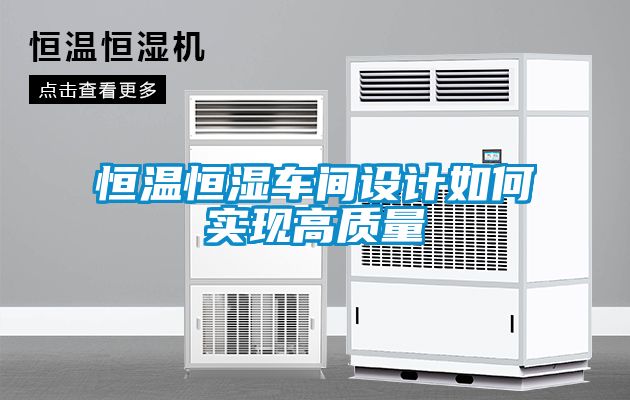 欧美黄色性爱视频网站 恒温恒湿车间设计如何实现高质量