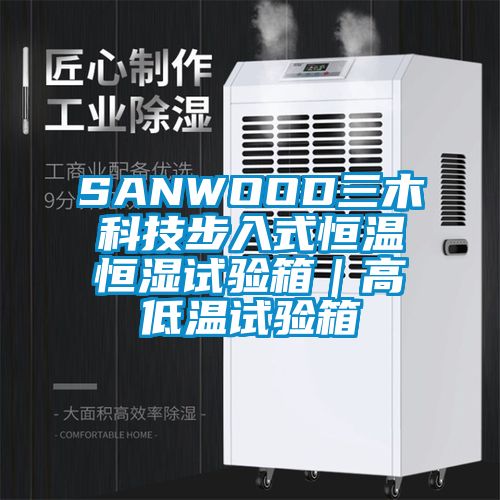 欧美成色手机在线观看 SANWOOD三木科技步入式恒温恒湿试验箱｜高低温试验箱