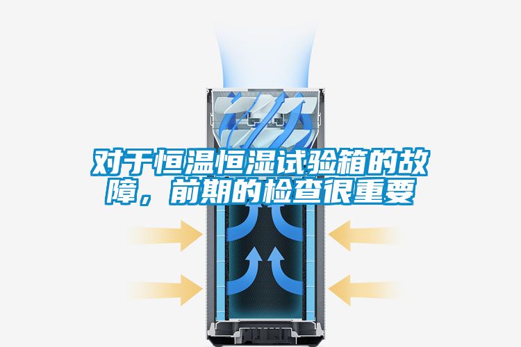 欧美成色手机在线观看 对于恒温恒湿试验箱的故障，前期的检查很重要