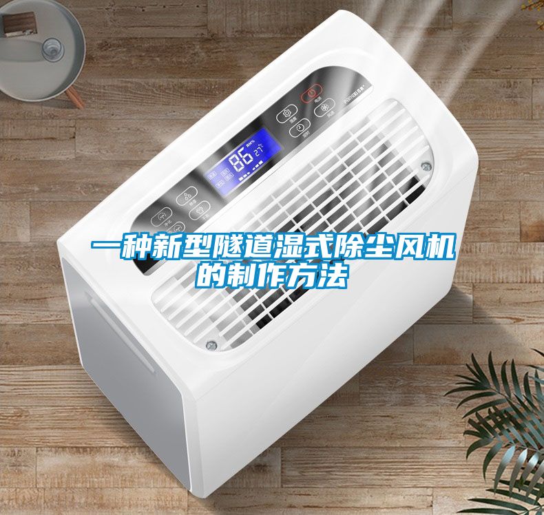 欧美成色手机在线观看 一种新型隧道湿式除尘风机的制作方法