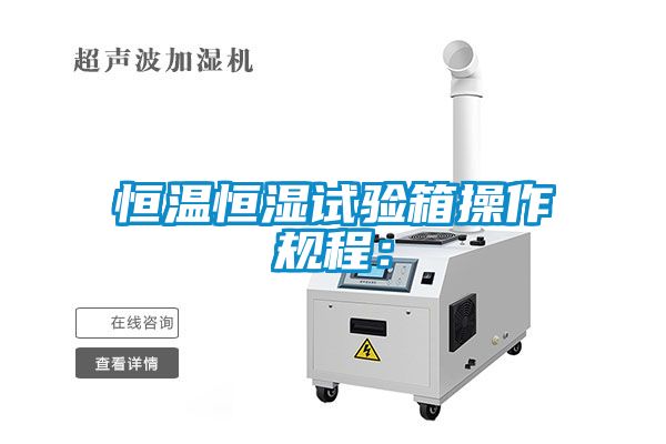 欧美成色手机在线观看 恒温恒湿试验箱操作规程：