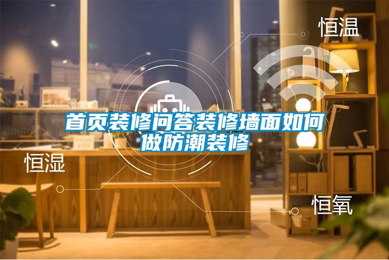 欧美黄色电影在线播放 首页装修问答装修墙面如何做防潮装修