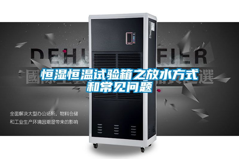 欧美黄色电影在线播放 恒湿恒温试验箱之放水方式和常见问题