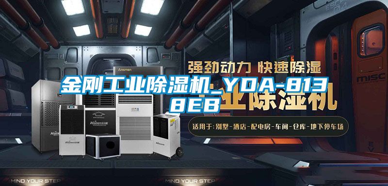 欧美成色手机在线观看 金刚工业除湿机_YDA-8138EB