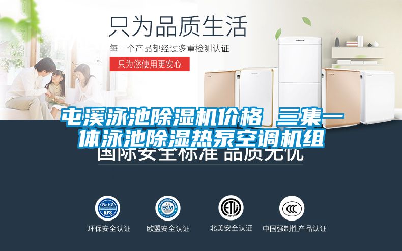 欧美成色手机在线观看 屯溪泳池除湿机价格 三集一体泳池除湿热泵空调机组