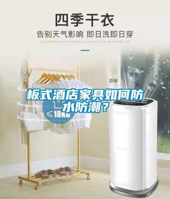欧美成色手机在线观看 板式酒店家具如何防水防潮？