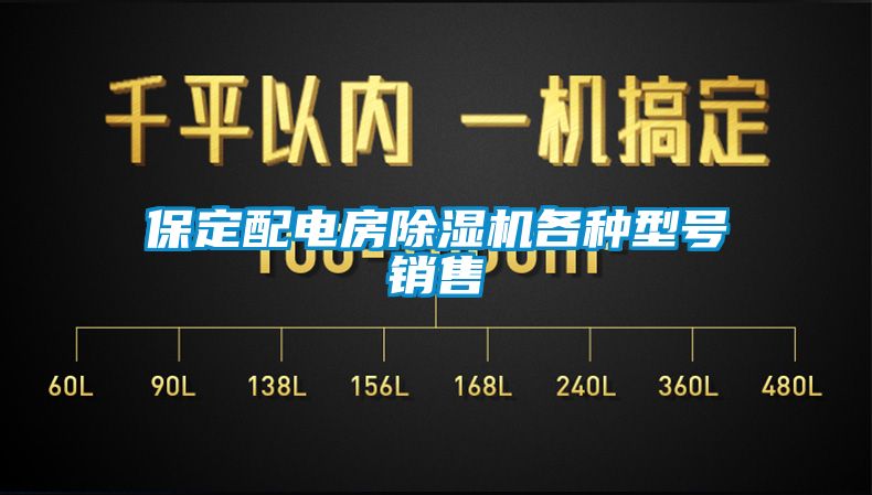 欧美黄色性爱视频网站 保定配电房除湿机各种型号销售