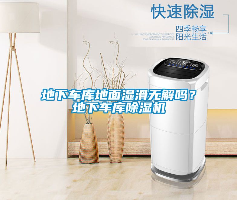 欧美黄色电影在线播放 地下车库地面湿滑无解吗？地下车库除湿机