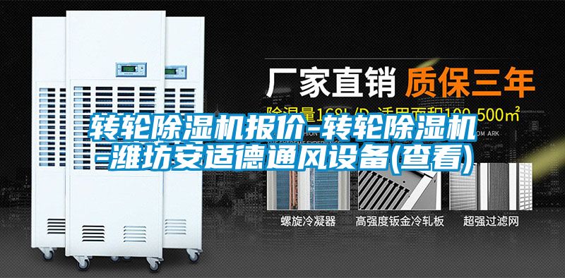 欧美黄色电影在线播放 转轮除湿机报价-转轮除湿机-潍坊安适德通风设备(查看)