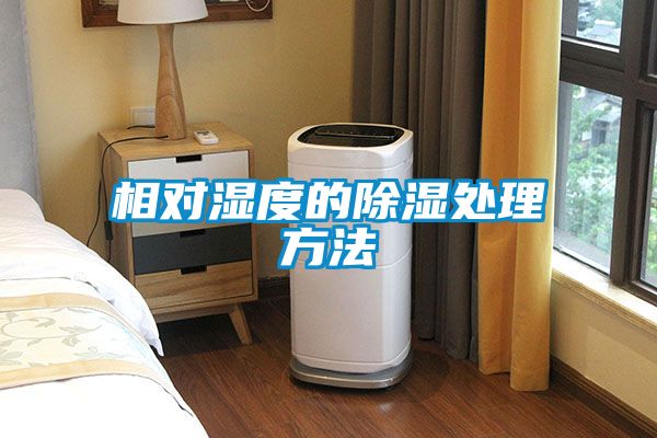 欧美黄色性爱视频网站 相对湿度的除湿处理方法