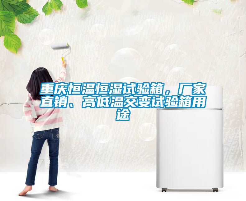 欧美黄色性爱视频网站 重庆恒温恒湿试验箱，厂家直销、高低温交变试验箱用途