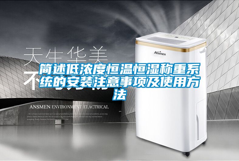 欧美成色手机在线观看 简述低浓度恒温恒湿称重系统的安装注意事项及使用方法