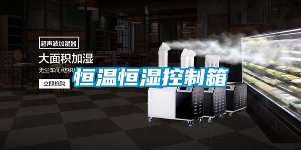 欧美成色手机在线观看 恒温恒湿控制箱