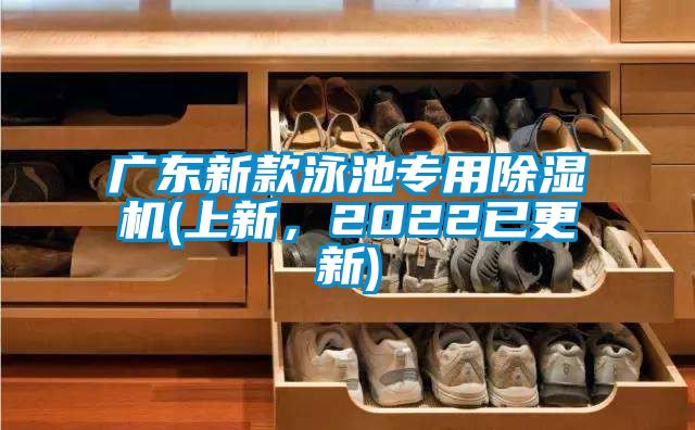 欧美黄色性爱视频网站 广东新款泳池专用除湿机(上新，2022已更新)