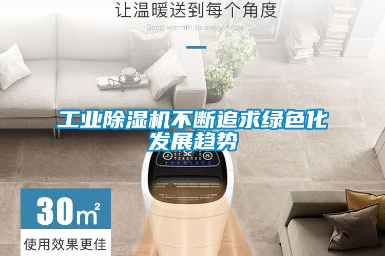 欧美黄色电影在线播放 工业除湿机不断追求绿色化发展趋势