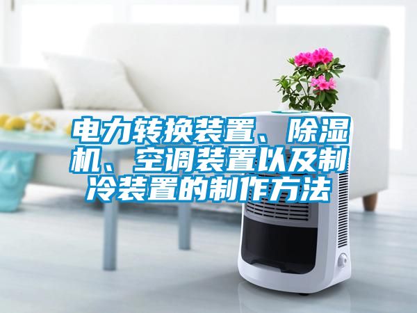 欧美黄色性爱视频网站 电力转换装置、除湿机、空调装置以及制冷装置的制作方法