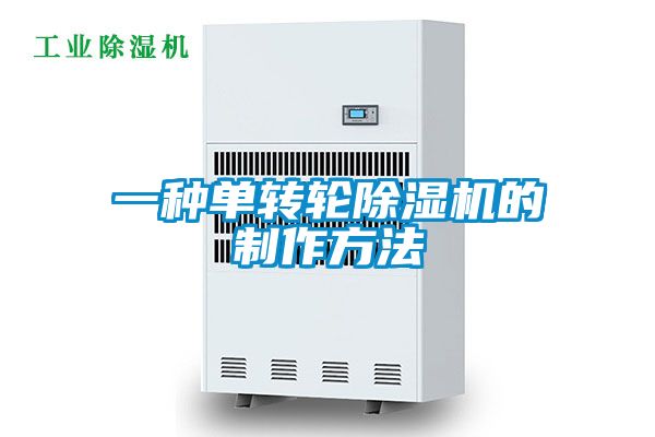 欧美成色手机在线观看 一种单转轮除湿机的制作方法
