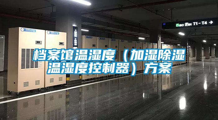 欧美黄色电影在线播放 档案馆温湿度（加湿除湿温湿度控制器）方案