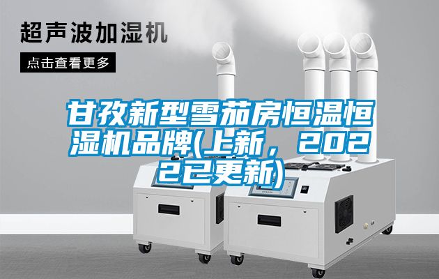 欧美黄色性爱视频网站 甘孜新型雪茄房恒温恒湿机品牌(上新，2022已更新)
