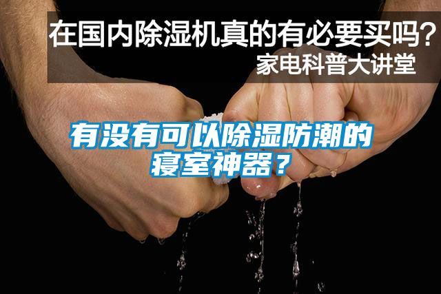 欧美黄色电影在线播放 有没有可以除湿防潮的寝室神器？