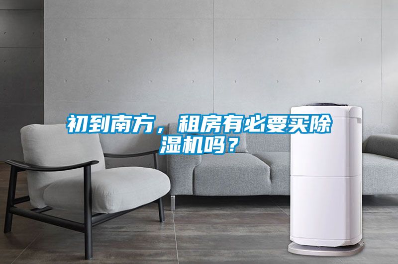 欧美黄色电影在线播放 初到南方，租房有必要买除湿机吗？