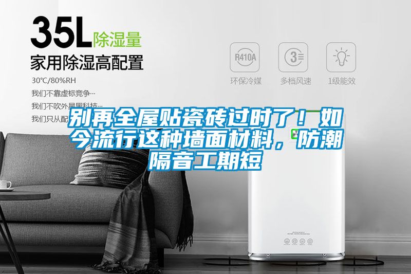 欧美成色手机在线观看 别再全屋贴瓷砖过时了！如今流行这种墙面材料，防潮隔音工期短