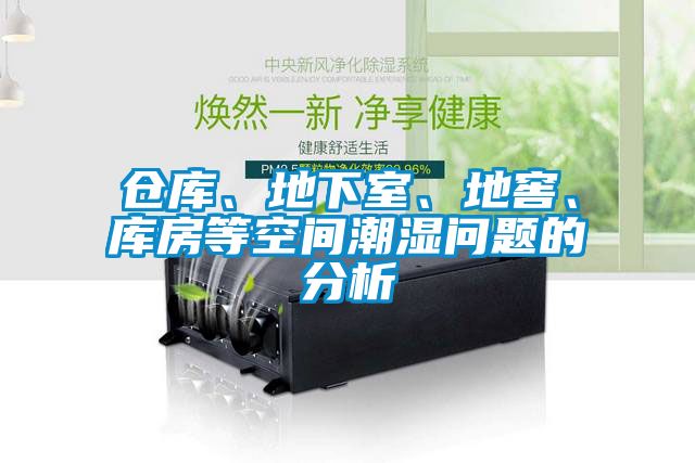 欧美黄色电影在线播放 仓库、地下室、地窖、库房等空间潮湿问题的分析