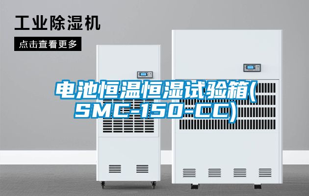 欧美黄色电影在线播放 电池恒温恒湿试验箱(SMC-150-CC)