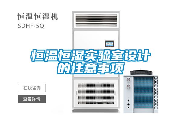 欧美成色手机在线观看 恒温恒湿实验室设计的注意事项