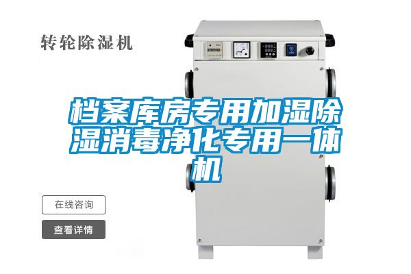 欧美成色手机在线观看 档案库房专用加湿除湿消毒净化专用一体机