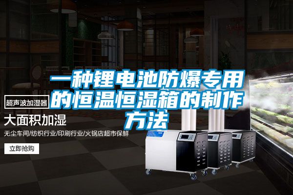 欧美黄色性爱视频网站 一种锂电池防爆专用的恒温恒湿箱的制作方法