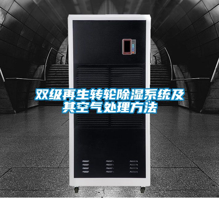 欧美成色手机在线观看 双级再生转轮除湿系统及其空气处理方法
