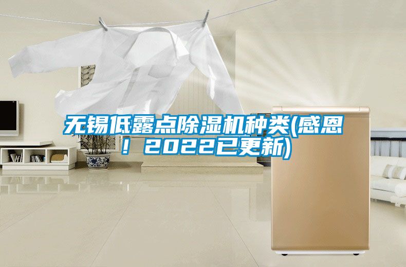 欧美成色手机在线观看 无锡低露点除湿机种类(感恩！2022已更新)