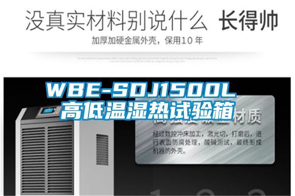 欧美成色手机在线观看 WBE-SDJ1500L 高低温湿热试验箱