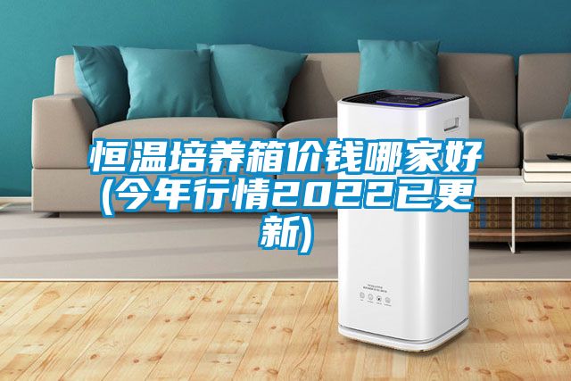 欧美黄色性爱视频网站 恒温培养箱价钱哪家好(今年行情2022已更新)
