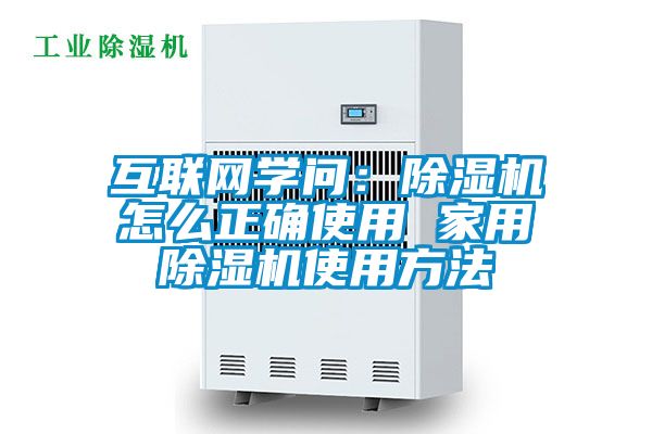 欧美成色手机在线观看 互联网学问：除湿机怎么正确使用 家用除湿机使用方法