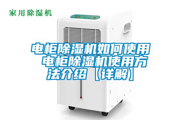 欧美成色手机在线观看 电柜除湿机如何使用 电柜除湿机使用方法介绍【详解】