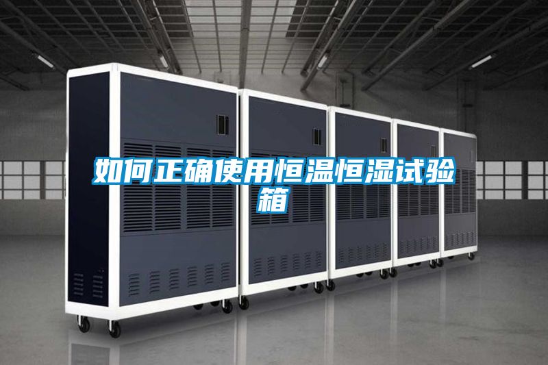 欧美黄色电影在线播放 如何正确使用恒温恒湿试验箱