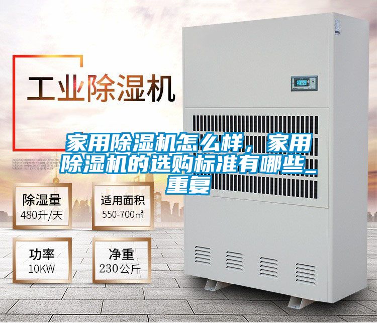欧美黄色性爱视频网站 家用除湿机怎么样，家用除湿机的选购标准有哪些_重复
